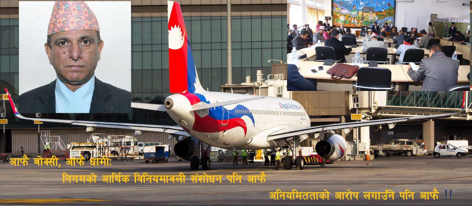 वाइड बडी खरिद प्रकरणः अधकल्चो महालेखा, उरन्ठ्यौलो लेखा समिति!